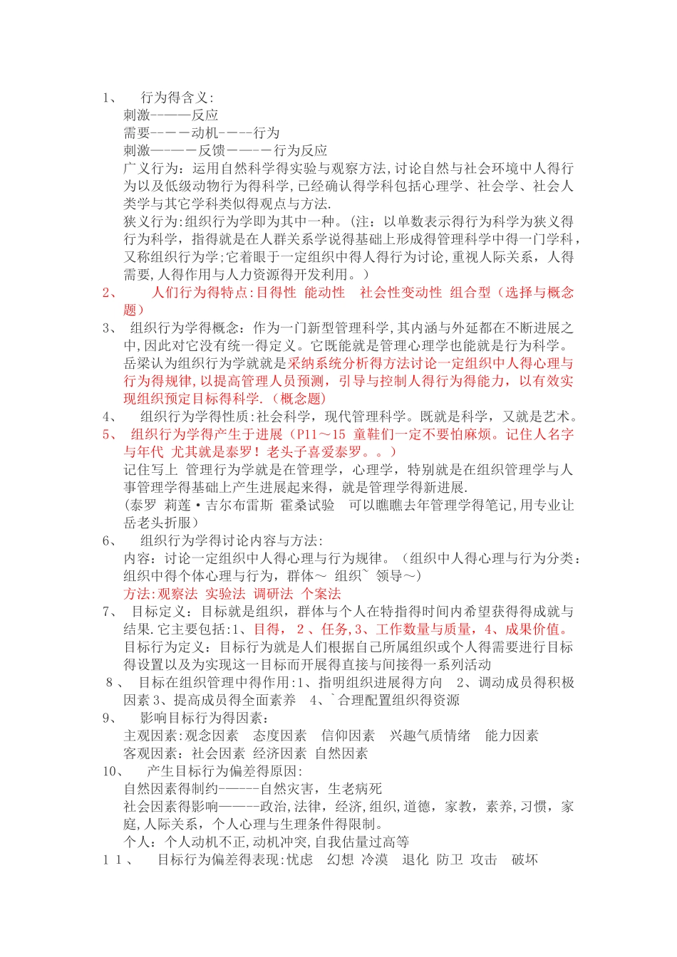 组织行为学重点整理_第1页