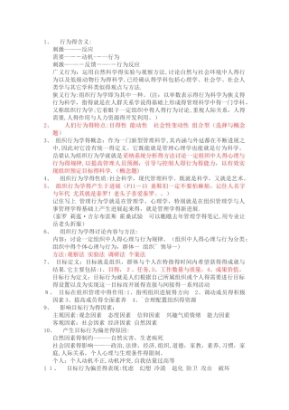 组织行为学重点整理