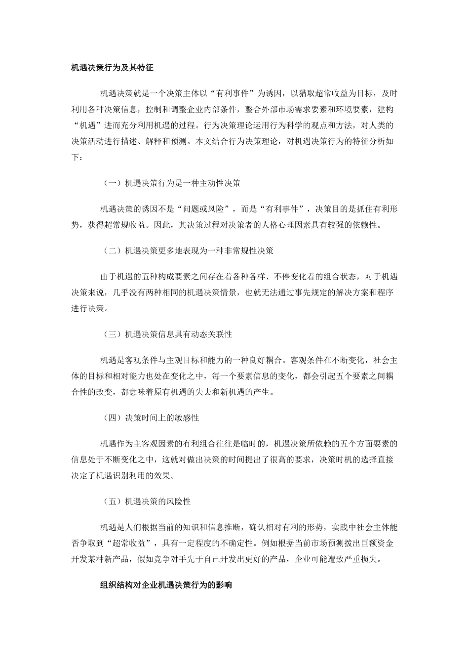 组织结构对企业机遇决策行为的评估评价本科学位论文_第2页