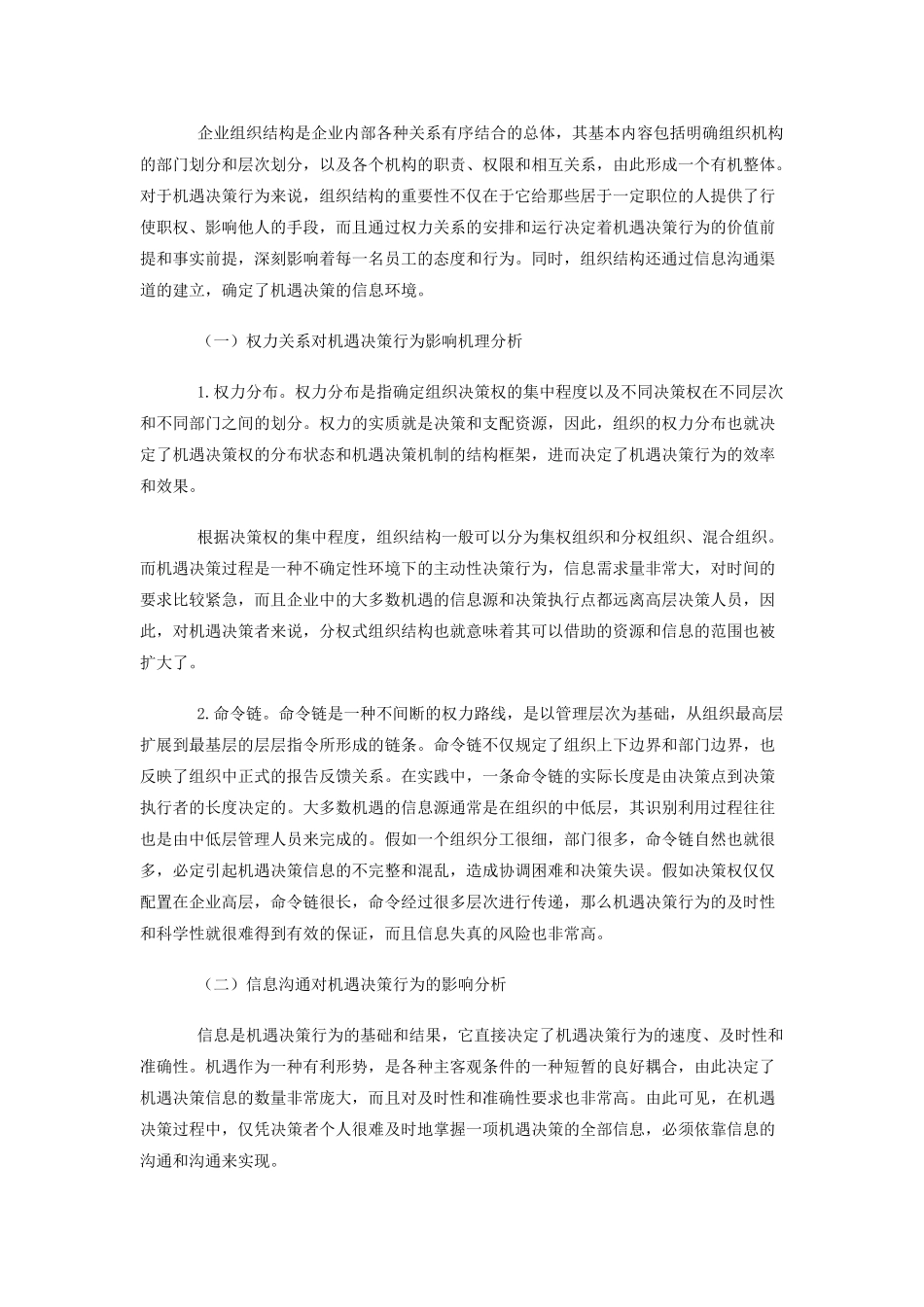 组织结构对企业机遇决策行为的评估评价本科学位论文_第3页