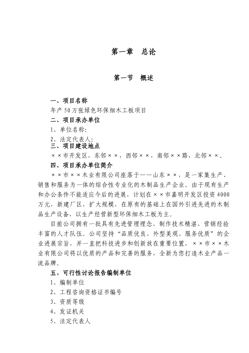 细木工板加工项目可行性研究报告_第3页