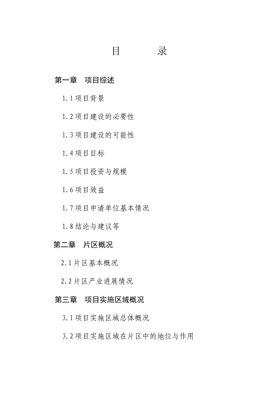 细毛羊基地建设项目可行性研究报告_第2页