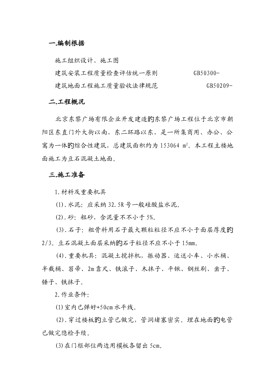 细石混凝土地面施工方案_第1页