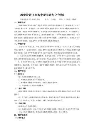 细胞中的元素和化合物 教学设计