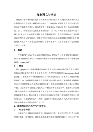细胞凋亡与疾病