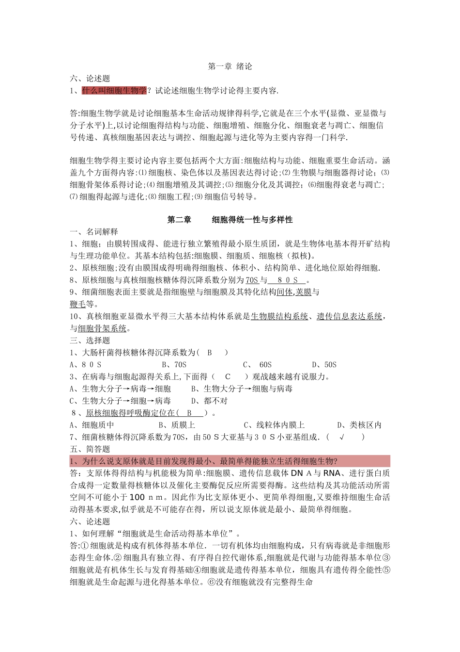 细胞生物学复习题及详细答案_第1页