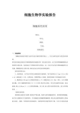 细胞原代培养 细胞生物学实验报告
