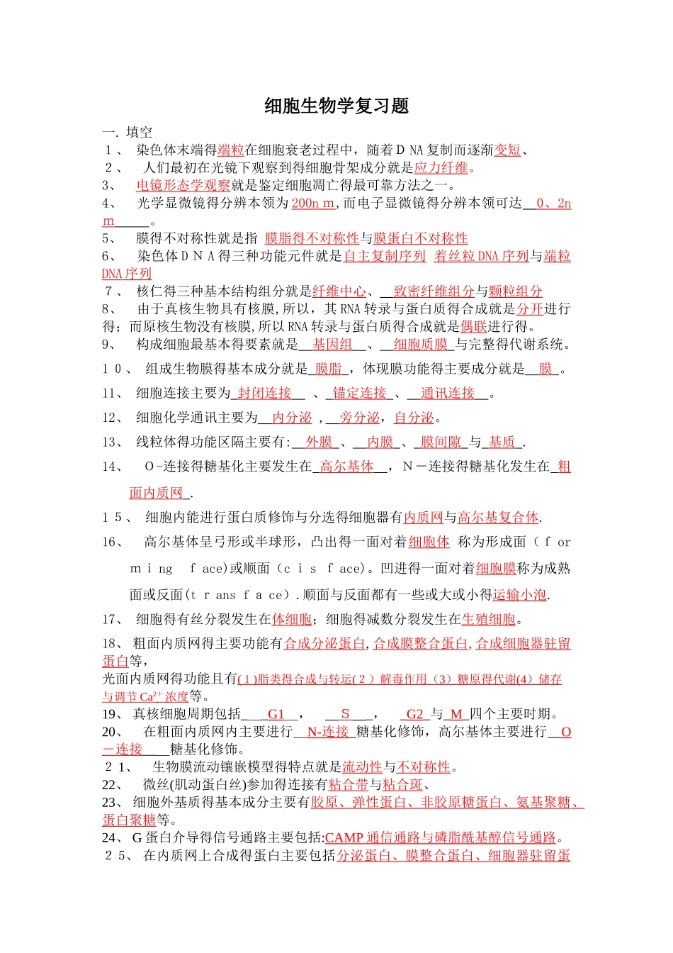 细胞生物学复习题 有答案_第1页