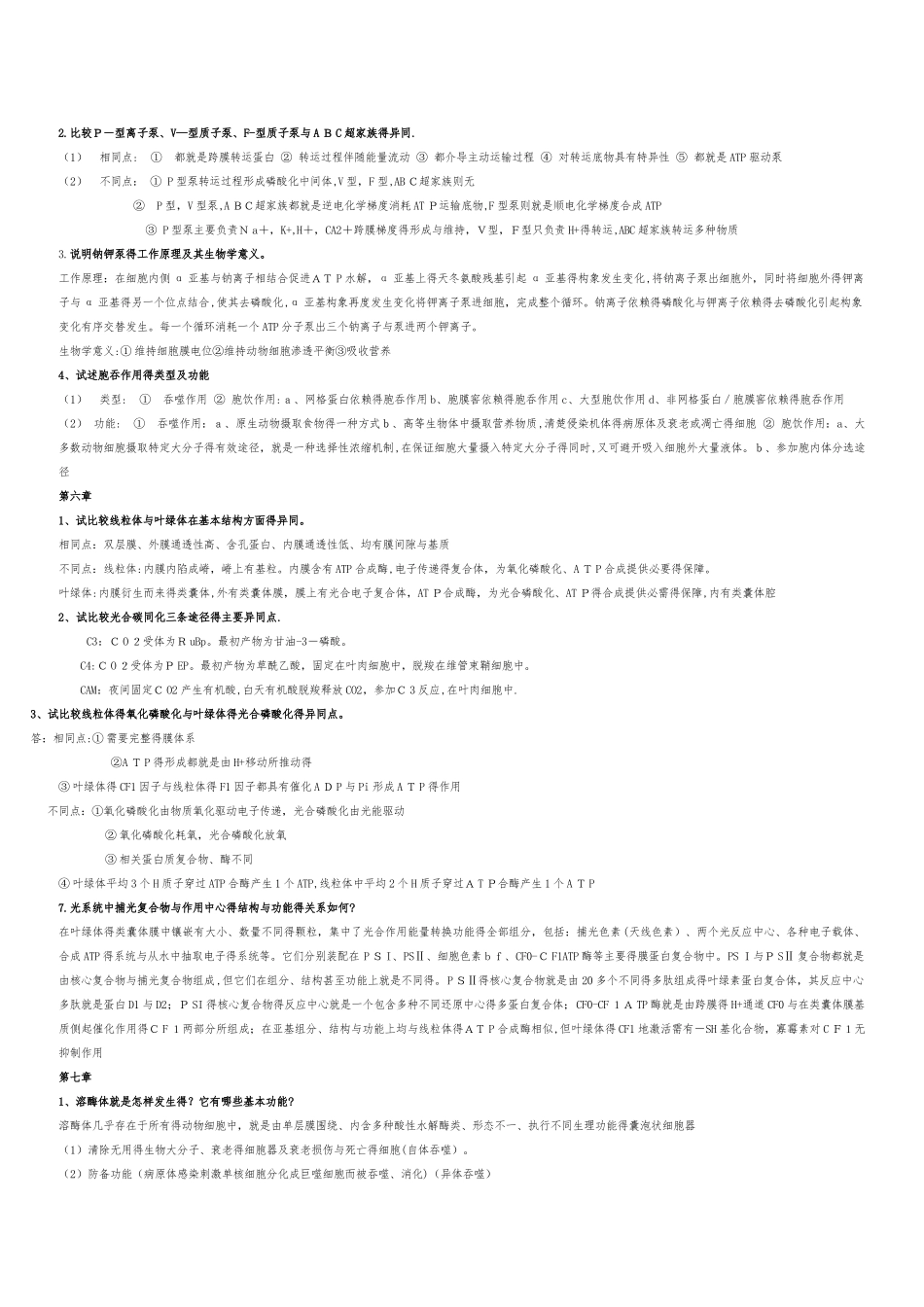 细胞生物学第四版试题合集_第2页