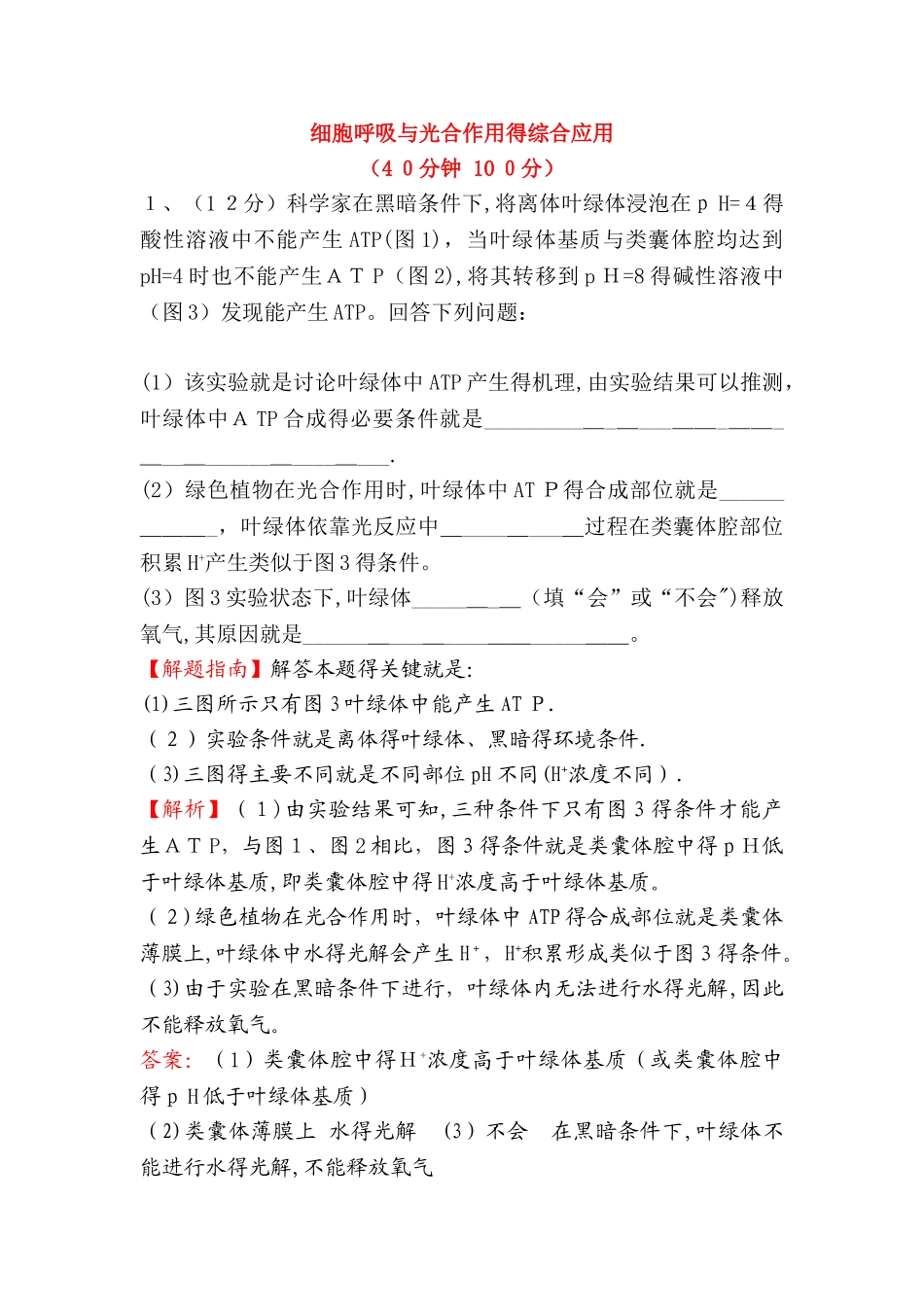细胞呼吸和光合作用的综合应用_第1页