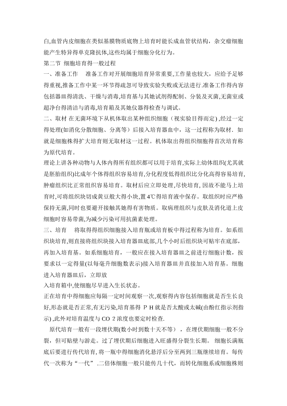 细胞培养的基本技术原理_第2页