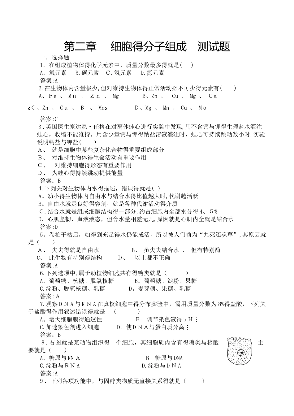 细胞的分子组成 测试题_第1页