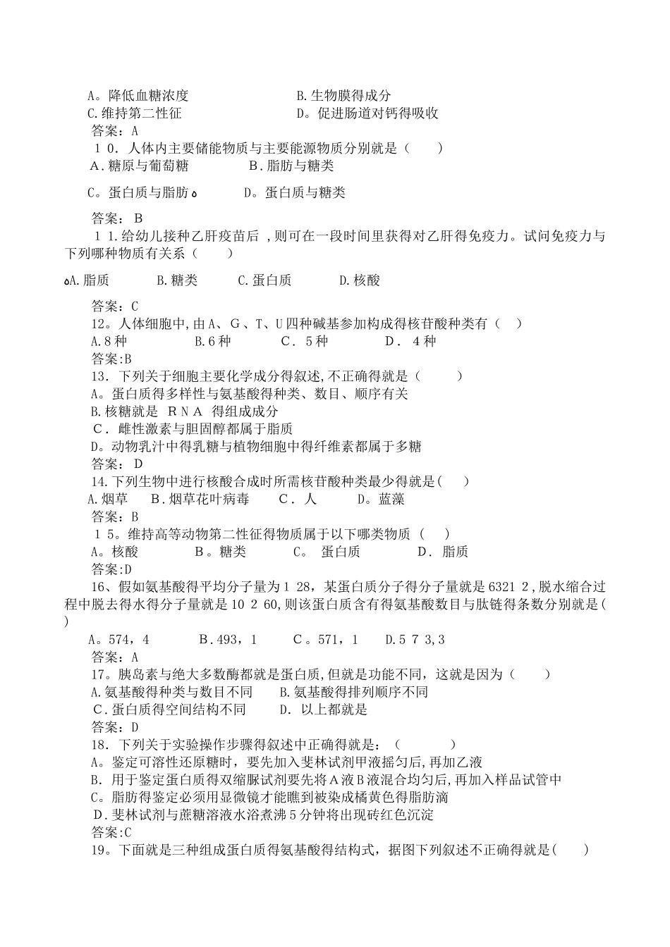 细胞的分子组成 测试题_第2页