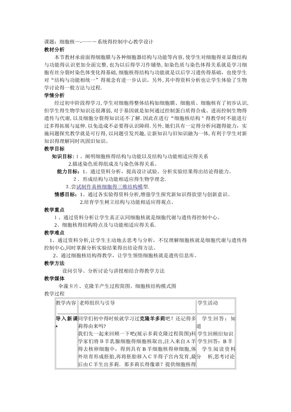 细胞核教学设计_第1页