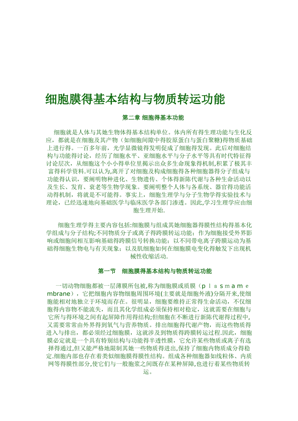 细胞膜的基本结构和物质转运功能资料_第1页