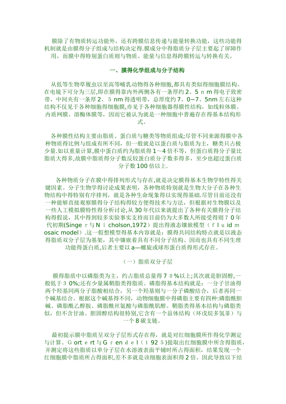 细胞膜的基本结构和物质转运功能资料_第2页