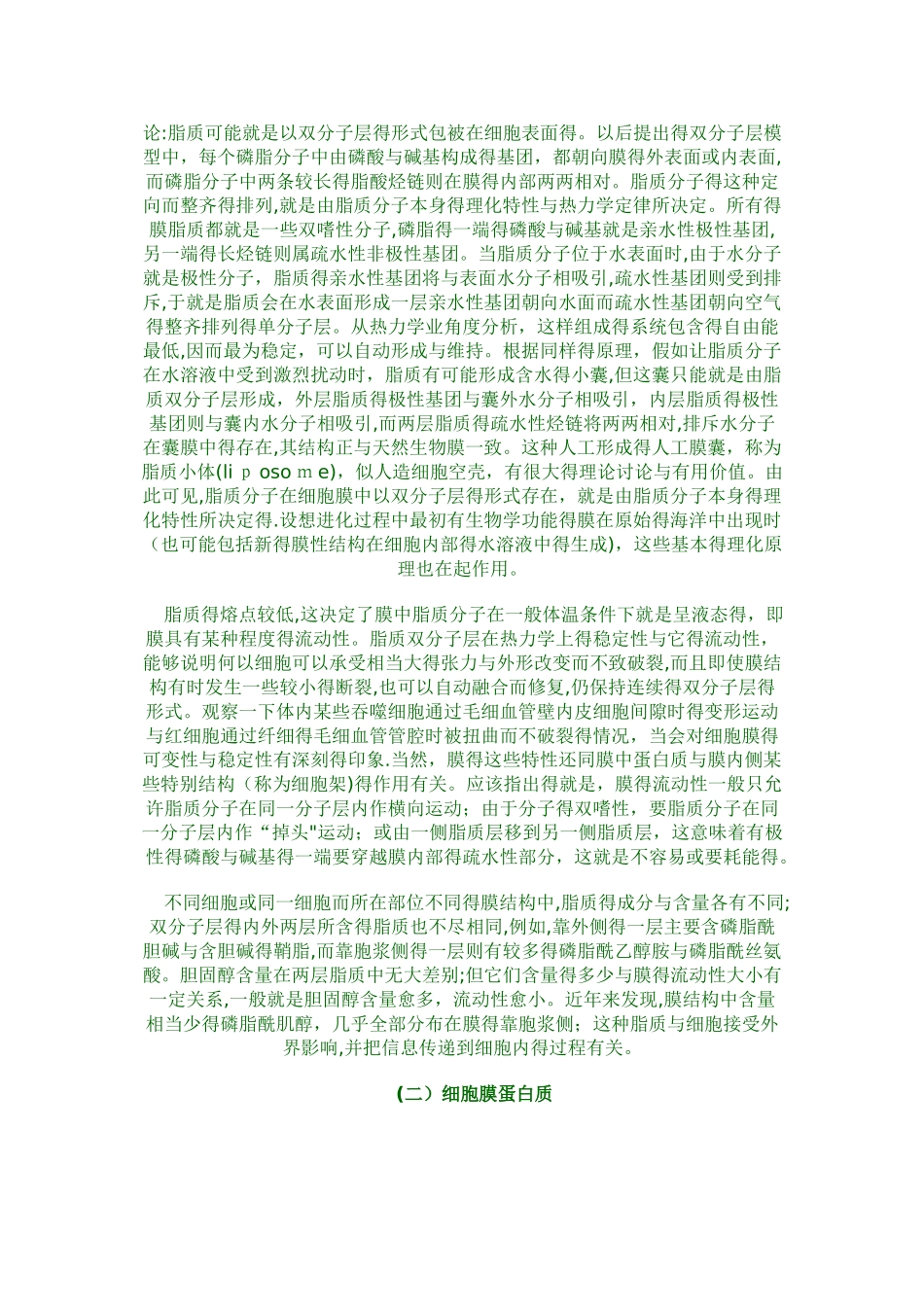 细胞膜的基本结构和物质转运功能资料_第3页