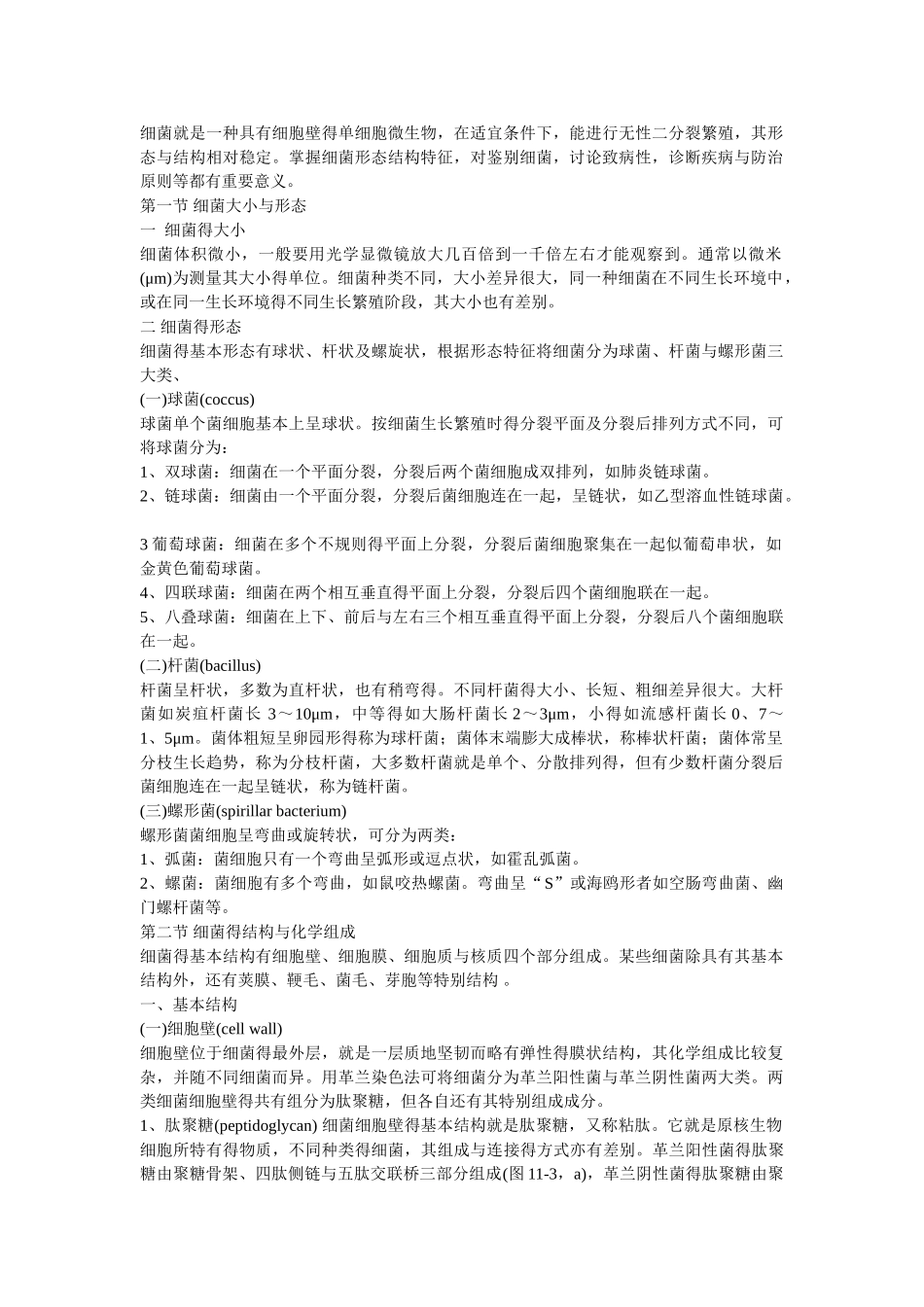 细菌的生物学特性_第1页