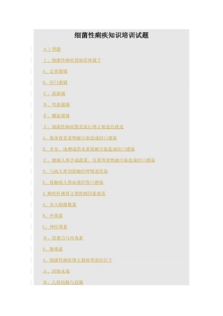 细菌性菌痢考核试题及答案