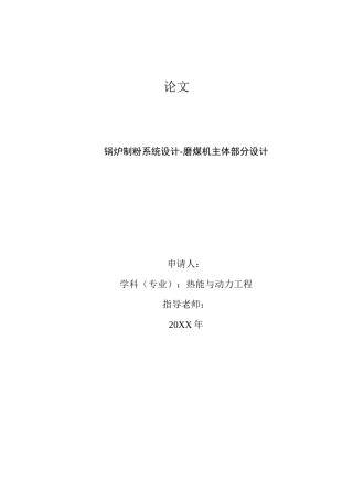终结版锅炉制粉系统设计本科学位论文