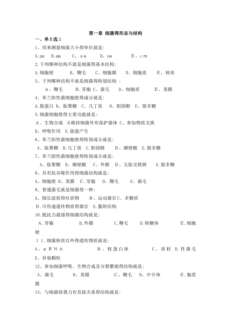 细菌的形态与结构带答案_第1页