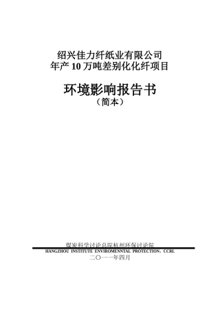 绍兴佳力纤纸业有限公司年产10万吨差别化化纤项目环境影响报告书