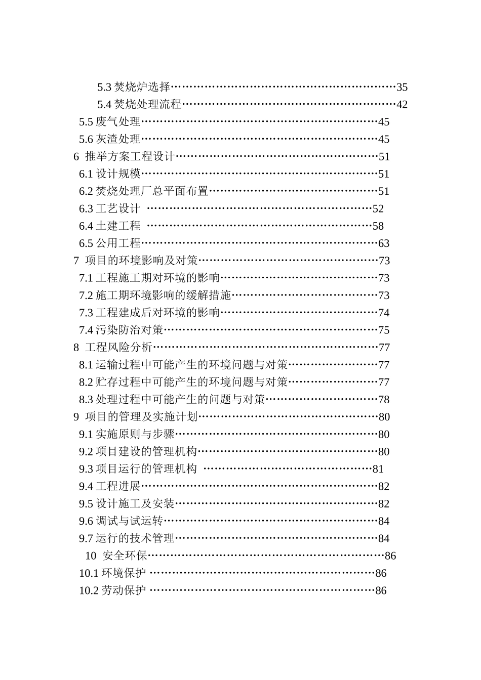 绍兴市特种垃圾处理厂建设项目可行性研究报告_第3页