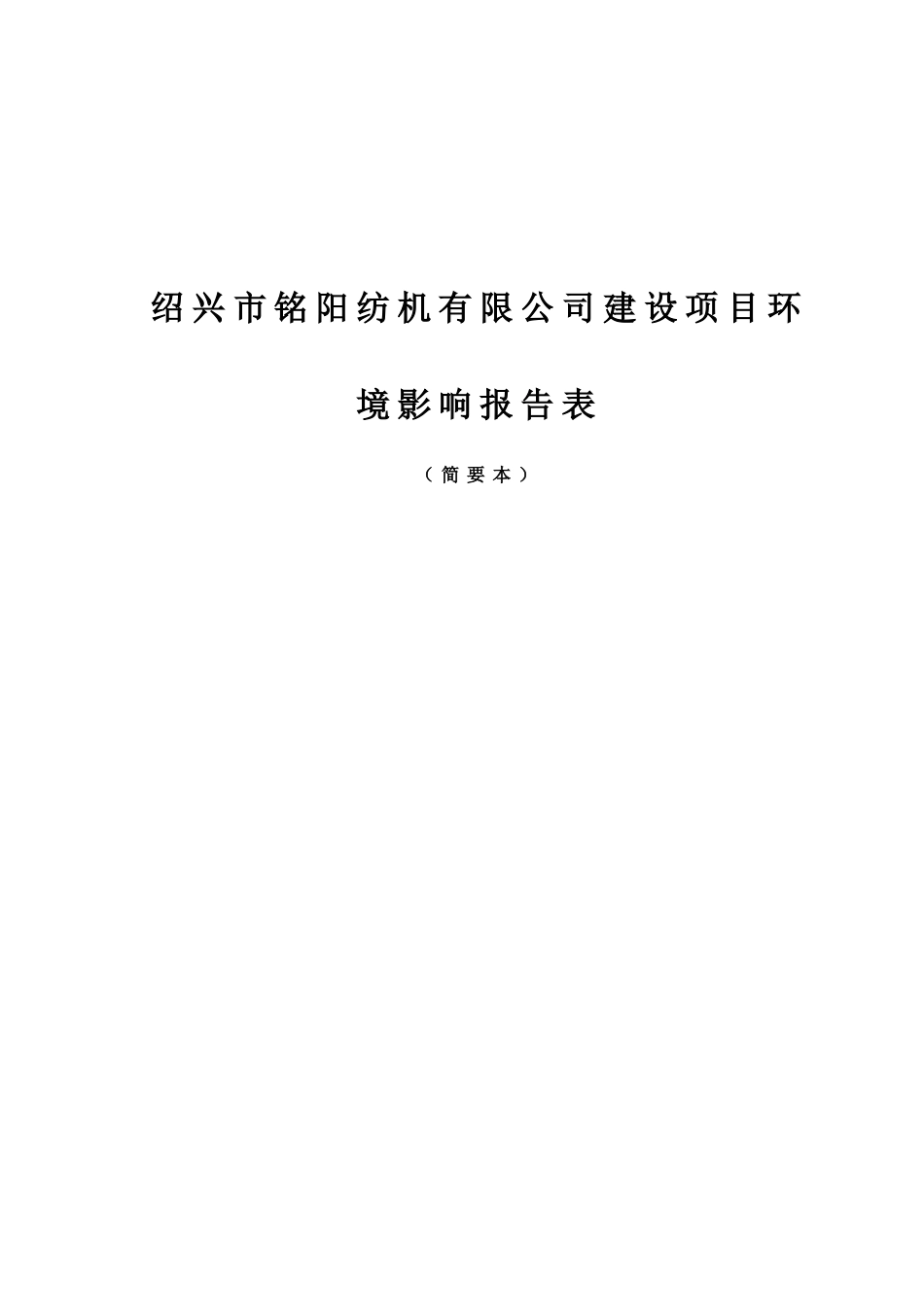 绍兴市铭阳纺机有限公司建设项目环境影响报告表_第3页