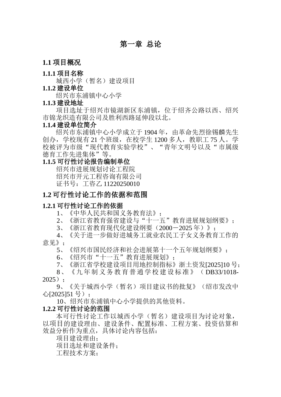 绍兴城西小学建设项目可行性研究报告书_第1页