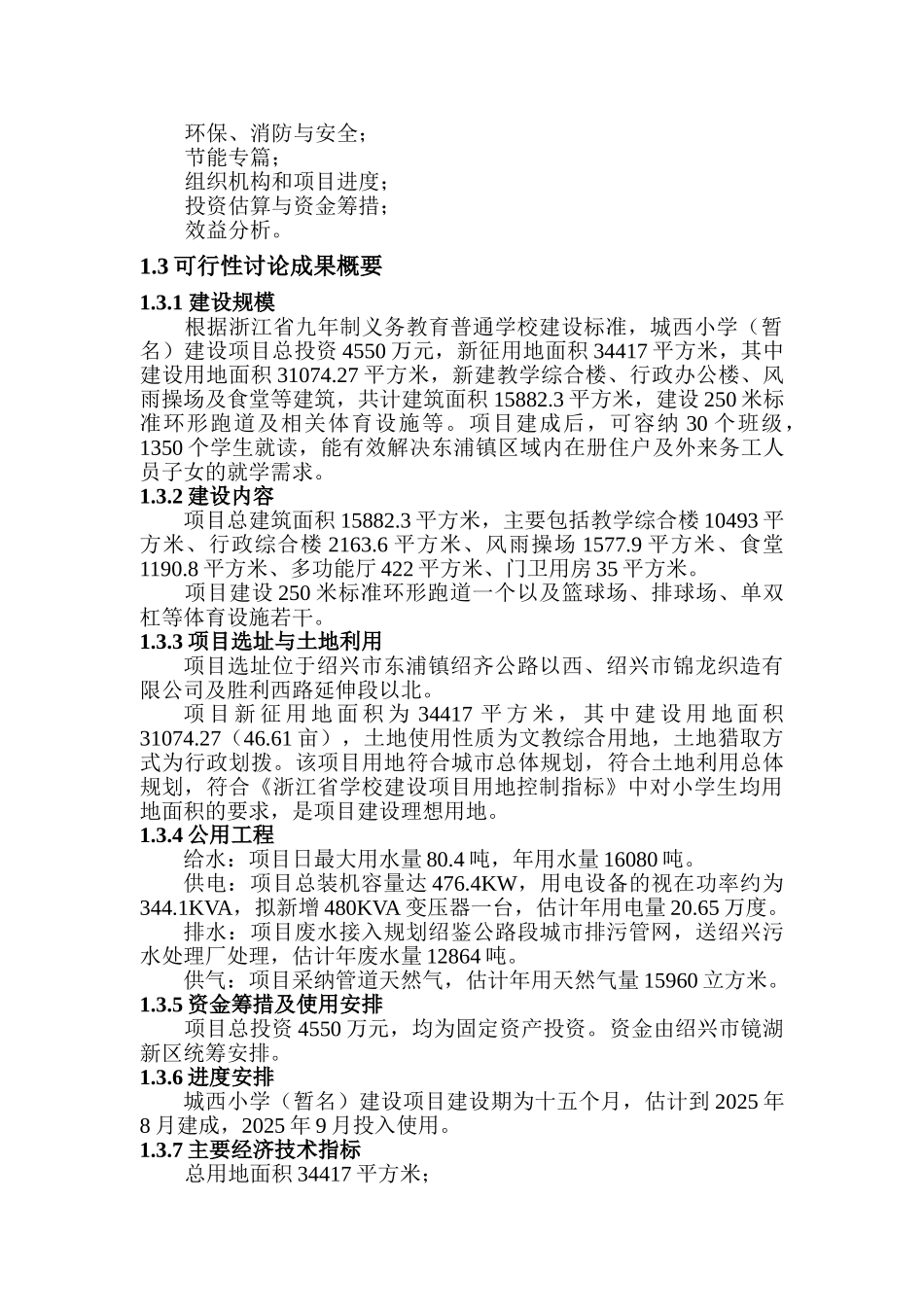 绍兴城西小学建设项目可行性研究报告书_第2页