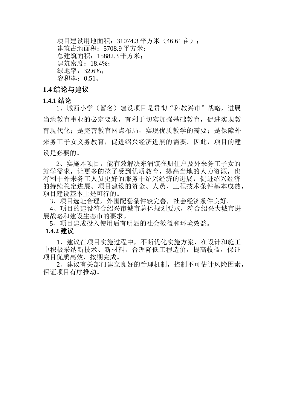 绍兴城西小学建设项目可行性研究报告书_第3页