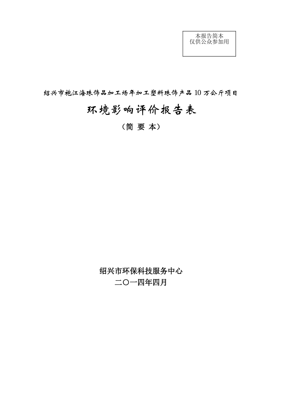 绍兴市袍江海珠饰品加工场年加工塑料珠饰产品10万公斤项目环境影响报告表_第3页