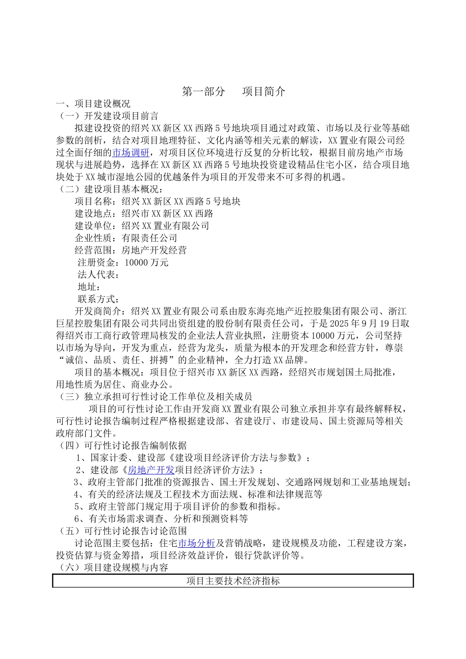 绍兴某房地产项目投资可行性研究报告_第2页