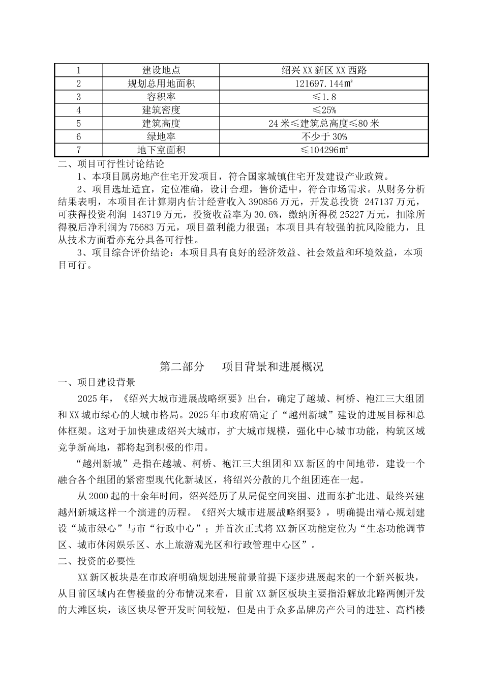 绍兴某房地产项目投资可行性研究报告_第3页