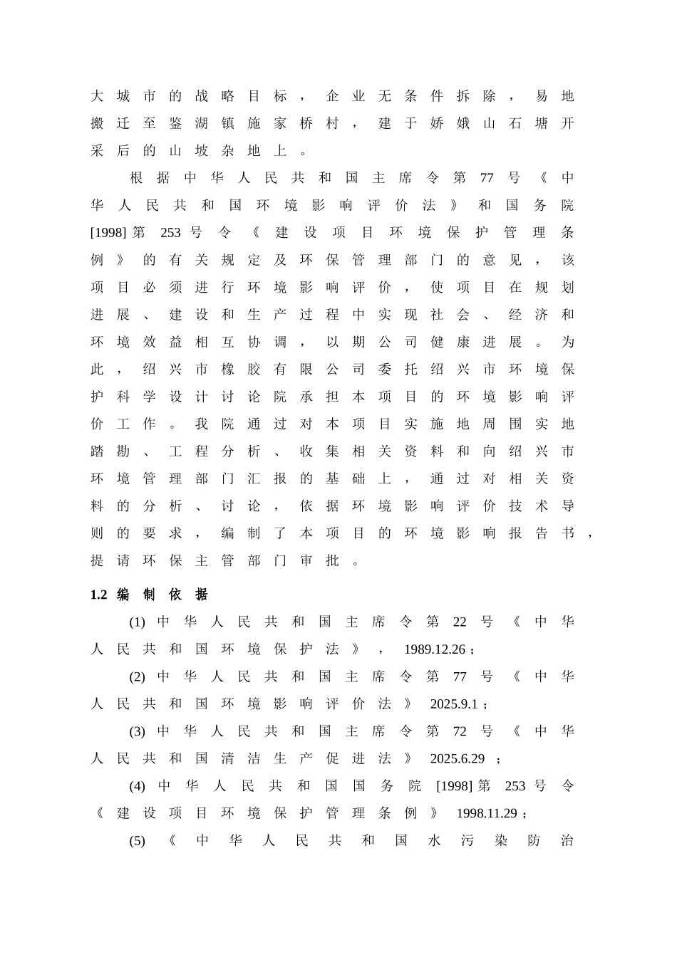 绍兴橡胶搬迁项目环境影响报告书_第3页