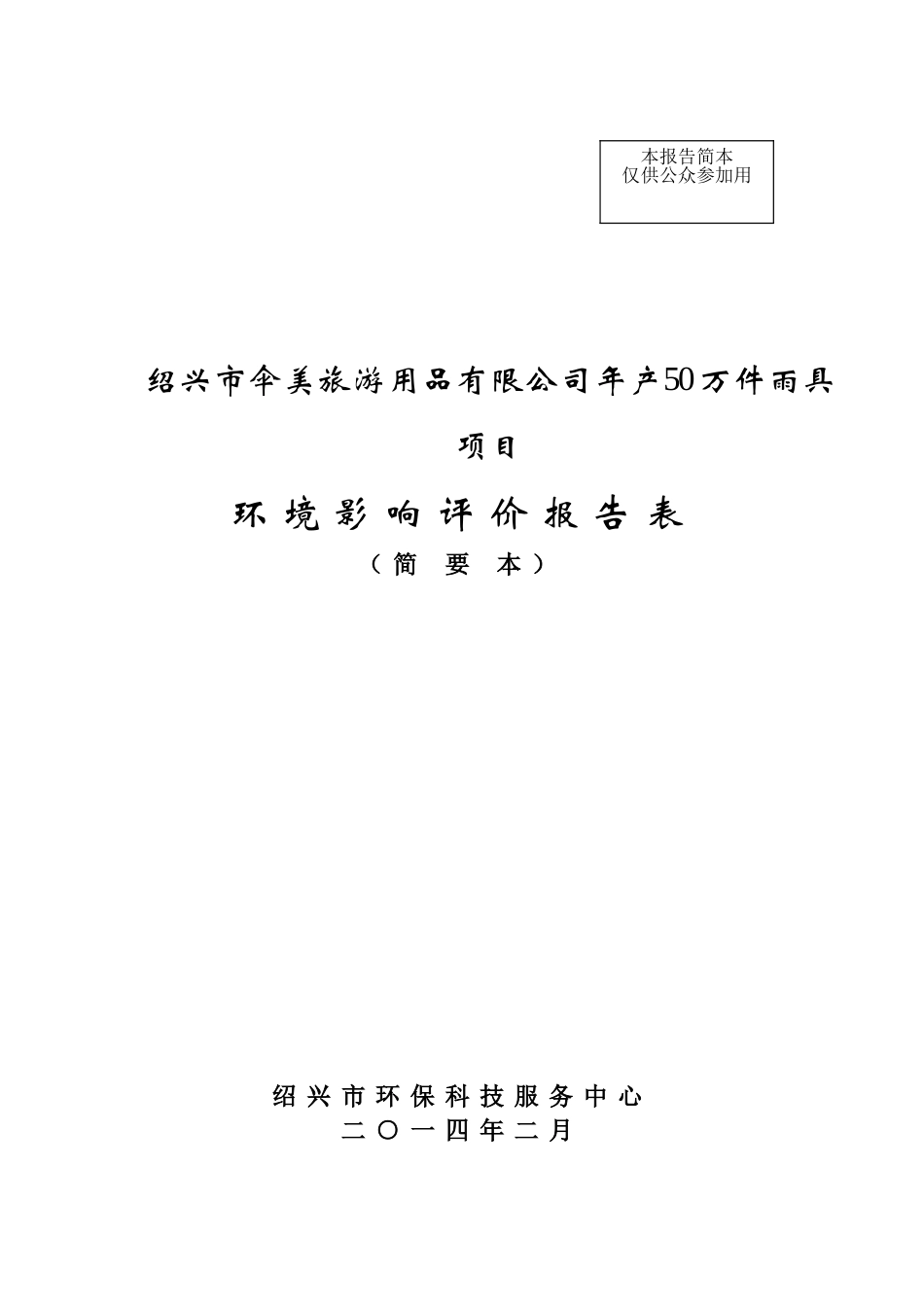 绍兴市伞美旅游用品有限公司年产50万件雨具项目环境影响报告表_第3页