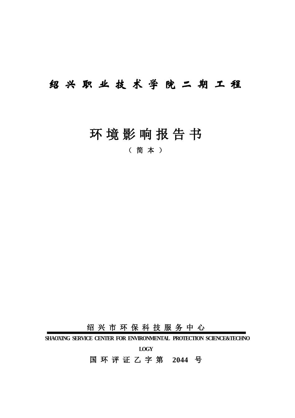 绍兴职业技术学院二期工程环境影响报告书_第3页