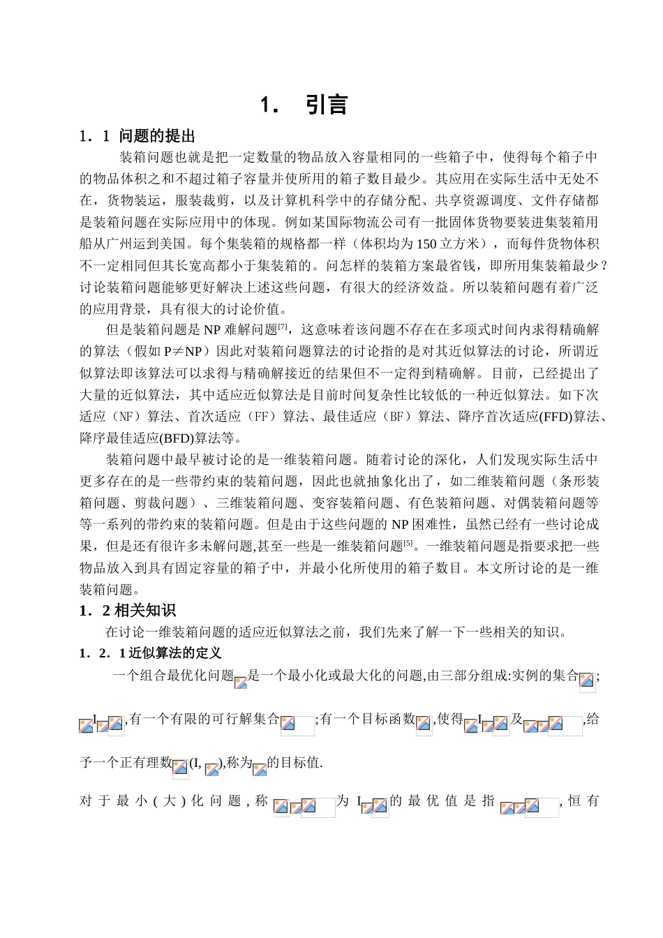 经典一维装箱问题的适应近似算法的研究大学论文_第3页