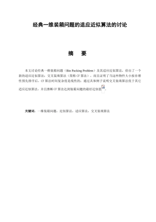 经典一维装箱问题的适应近似算法的研究大学论文