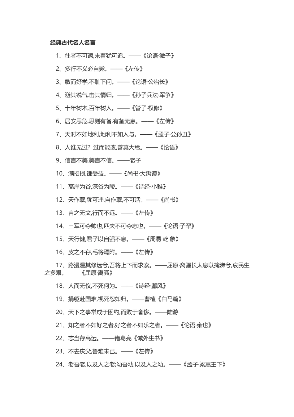 经典古代名人名言_第1页
