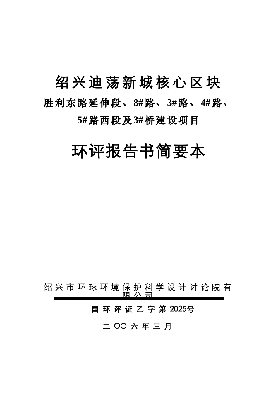 绍兴迪荡新城核心区块环评报告书简本_第2页
