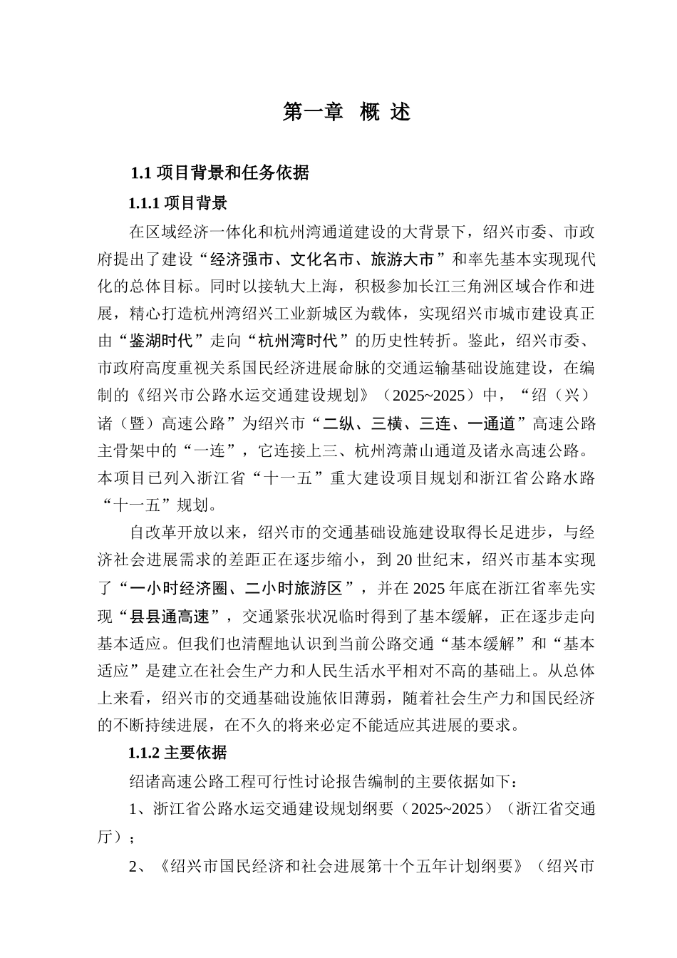 绍诸高速公路工程可行性研究报告_第2页