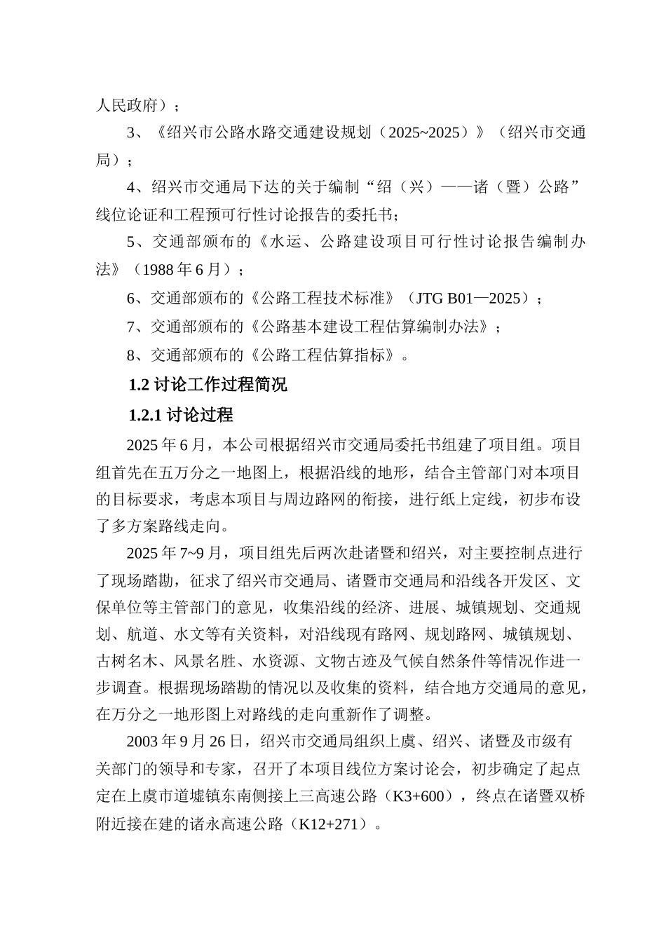 绍诸高速公路工程可行性研究报告_第3页