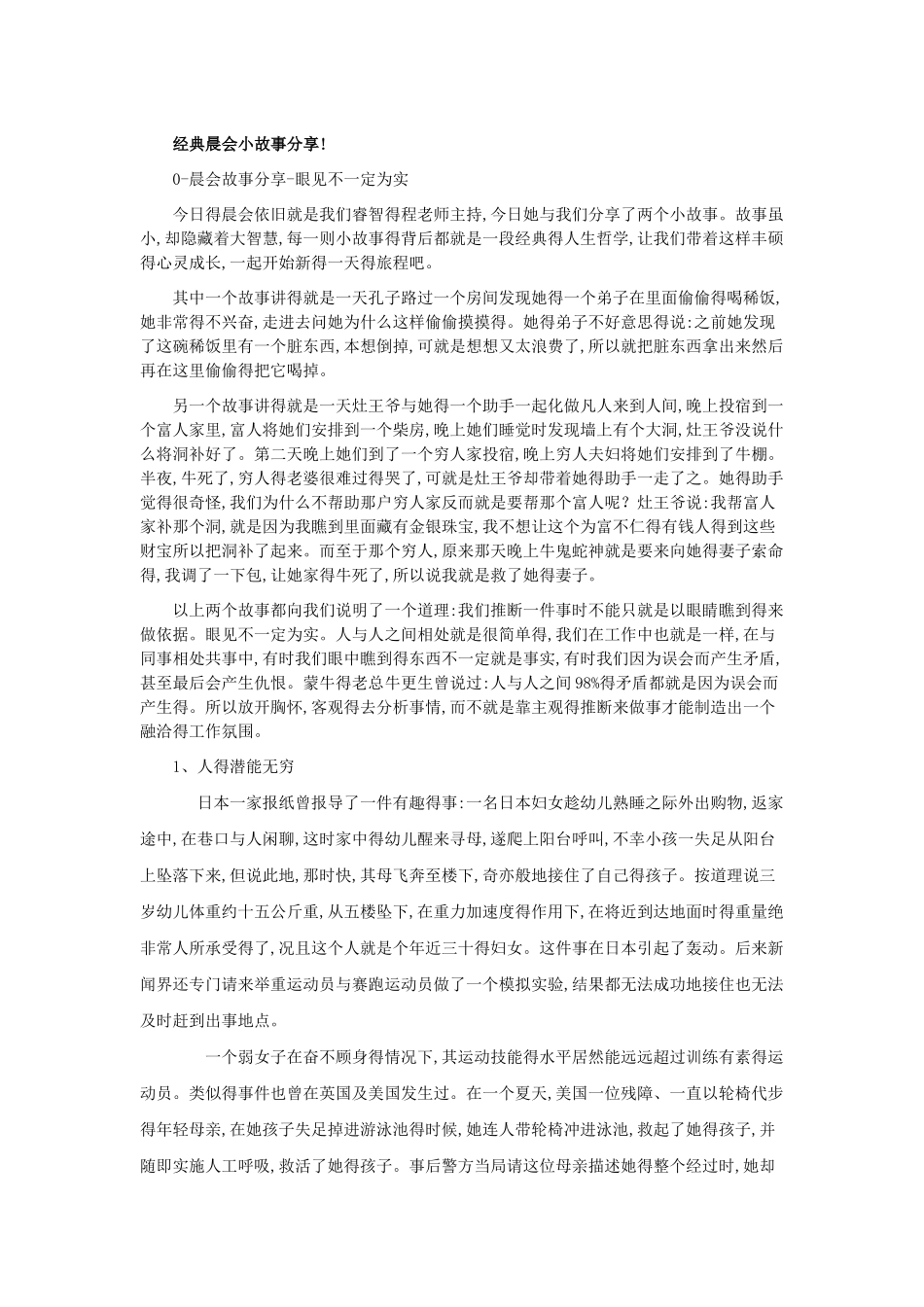 经典晨会小故事分享!_第1页