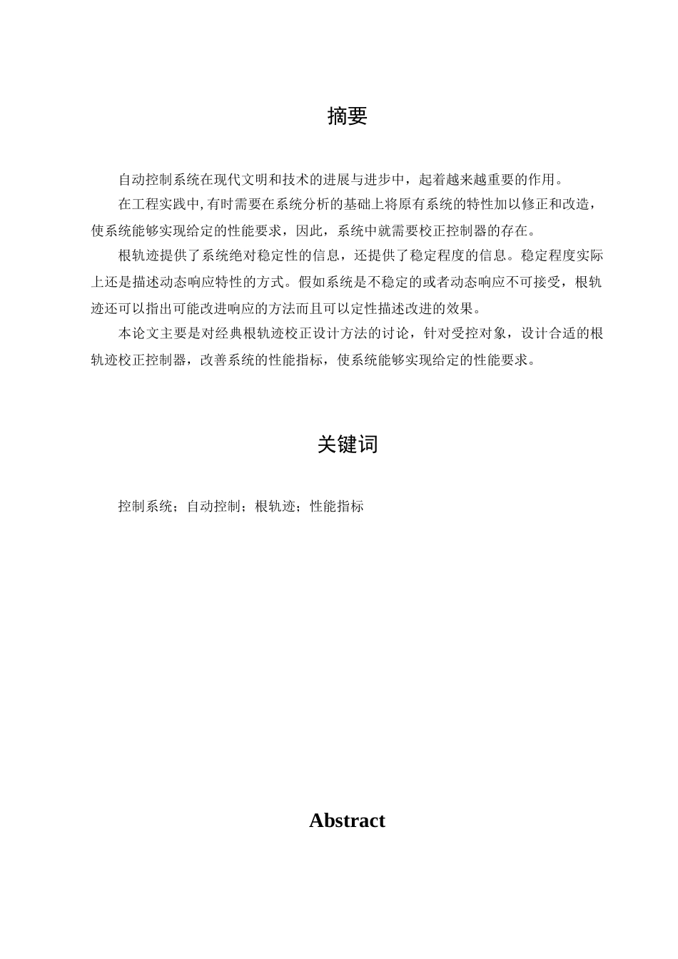 经典根轨迹校正设计方法研究学士学位论文_第2页