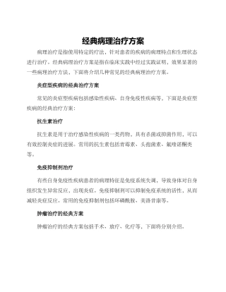 经典病理治疗方案
