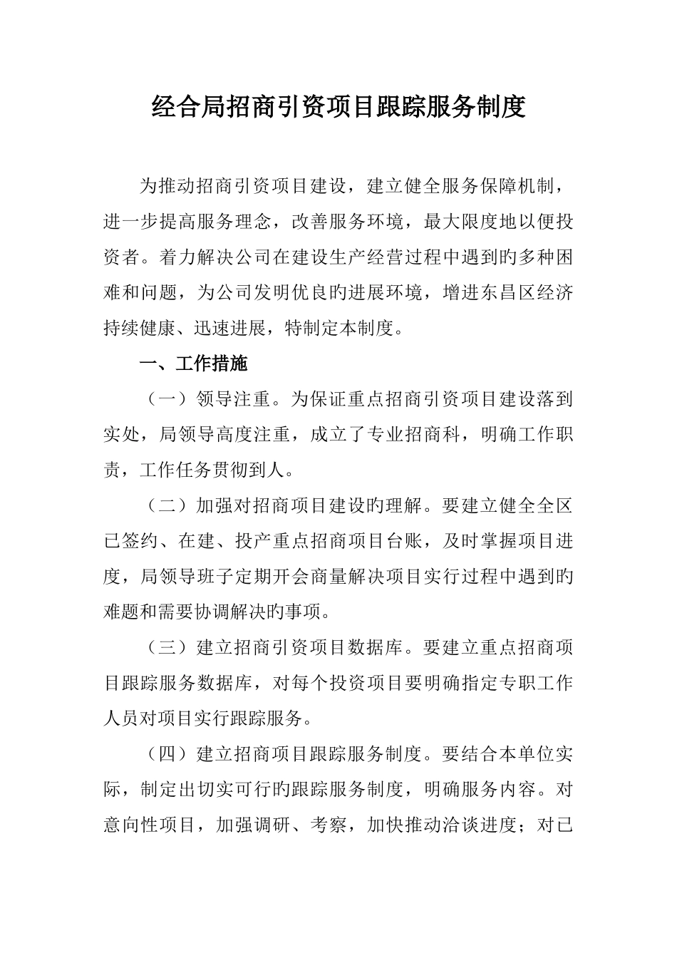 经合局招商引资项目跟踪服务制度_第1页