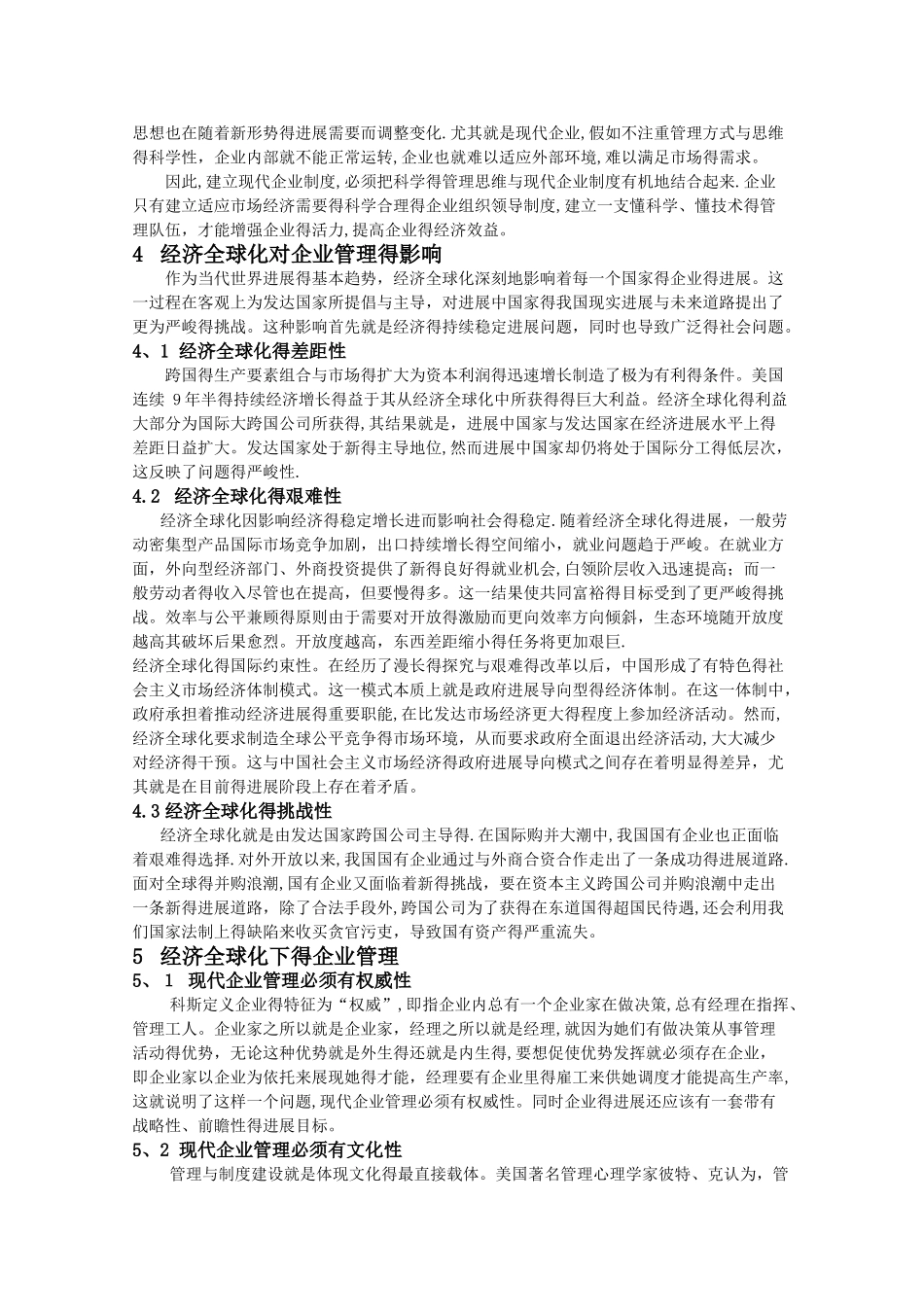 经济全球化对企业管理带来的影响分析_第3页