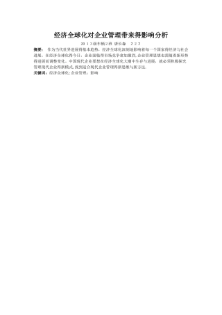 经济全球化对企业管理带来的影响分析
