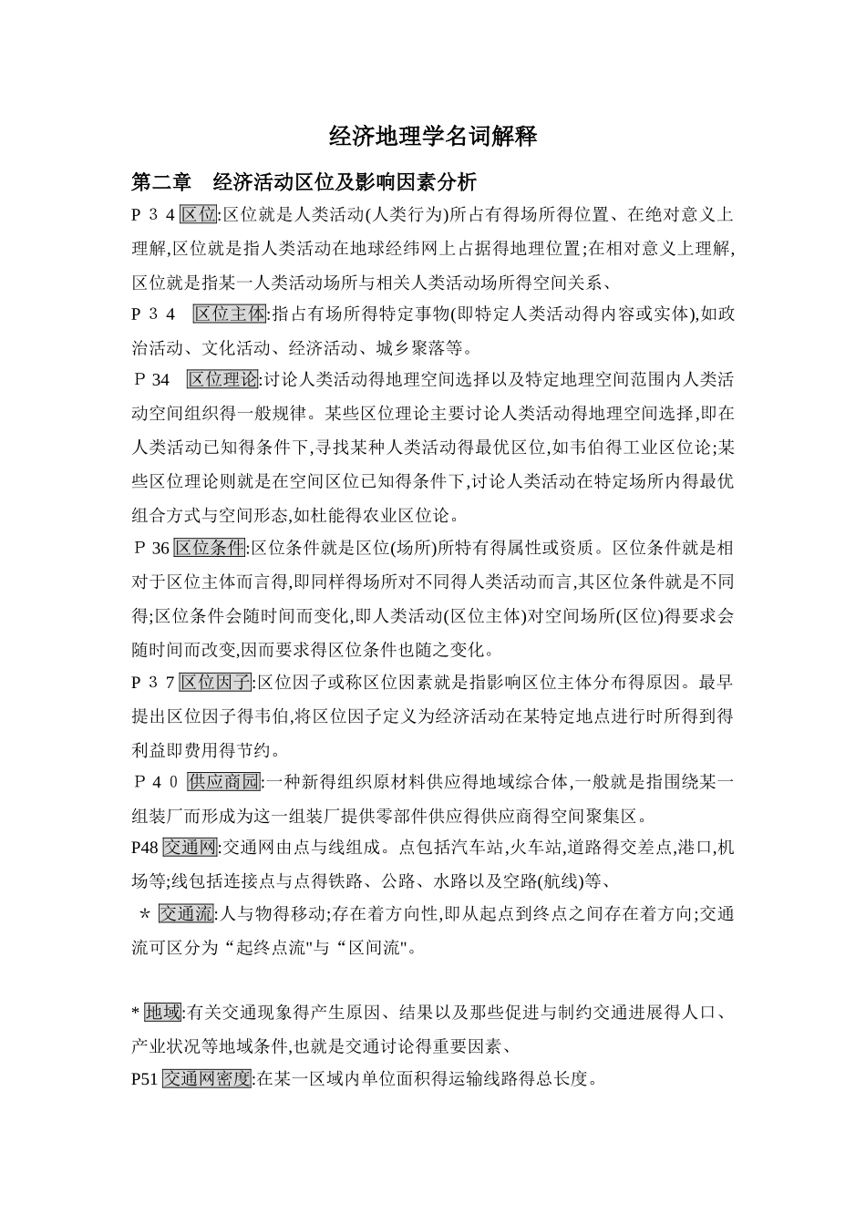 经济地理学名词解释_第1页